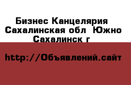 Бизнес Канцелярия. Сахалинская обл.,Южно-Сахалинск г.